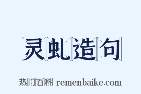 灵虬造句是什么意思的图片